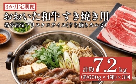 【3ヶ月定期便】おおいた和牛すき焼き用 希少部位ブリスケスライス（すき焼きカルビ）