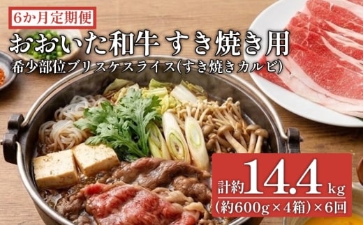 【6ヶ月定期便】おおいた和牛すき焼き用 希少部位ブリスケスライス（すき焼きカルビ）