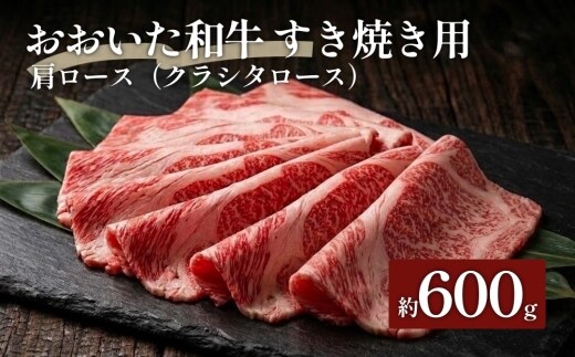 おおいた和牛すき焼き用 肩ロース クラシタロース 約600g