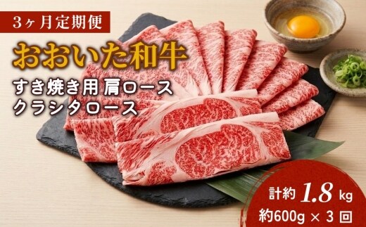 【3ヶ月定期便】おおいた和牛すき焼き用 肩ロース クラシタロース 約600g×3回 計約1.8kg
