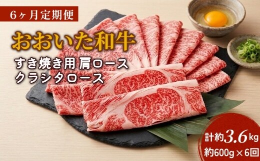 【6ヶ月定期便】おおいた和牛すき焼き用 肩ロース クラシタロース 約600g×6回 計約3.6kg