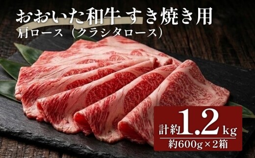 おおいた和牛すき焼き用 肩ロース クラシタロース 計約1.2kg（約600g×2箱）