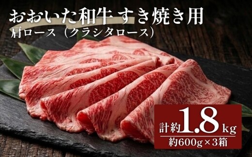 おおいた和牛すき焼き用 肩ロース クラシタロース 計約1.8kg（約600g×3箱）