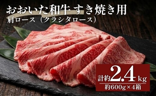 おおいた和牛すき焼き用 肩ロース クラシタロース 計約2.4kg（約600g×4箱）