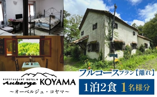 【オーベルジュ・コヤマ】フルコースプラン 離れ 1泊2食 1名様