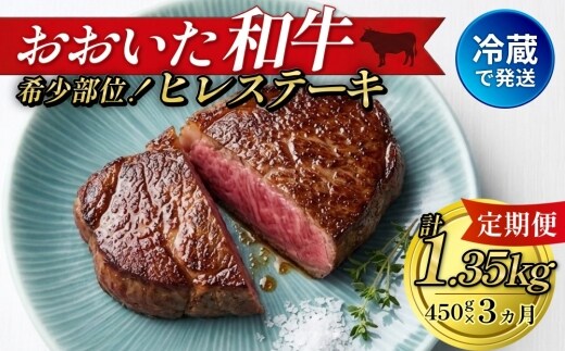 【人気の冷蔵発送】【3か月定期便】おおいた和牛 ヒレステーキ 150g×3枚 計1.35㎏