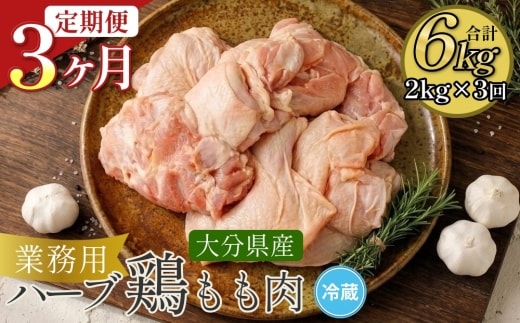 【3ヶ月定期便】大分県産 ハーブ鶏 もも肉 2kg (2kg×3回) トリニク 鶏肉 とりにく ニク