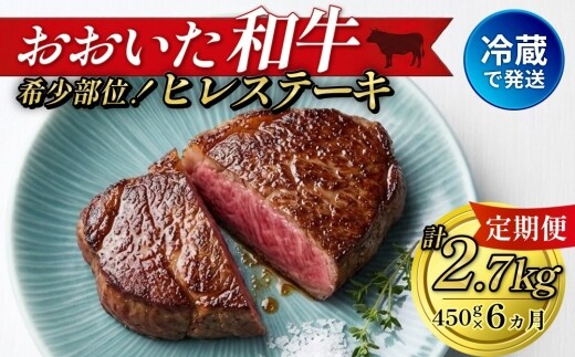 【人気の冷蔵発送】【6か月定期便】 おおいた和牛 ヒレステーキ 150g×3枚 計2.7㎏