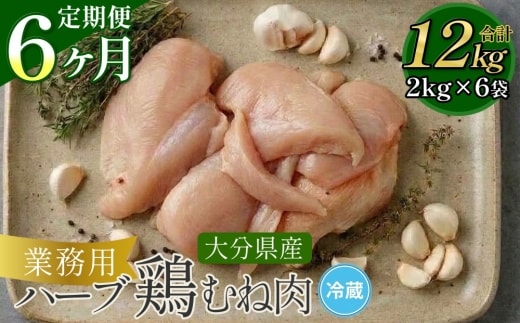 【6ヶ月定期便】業務用 大分県産 ハーブ鶏 ムネ肉 2kg×6ヶ月 計12kg むね肉 胸肉