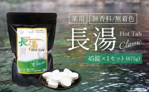 【炭酸泉入浴剤(お試し用)】薬用長湯ホットタブclassic 45錠入 675g