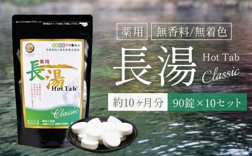 【約10ヶ月分】薬用 長湯ホットタブ classic 90錠×10セット
