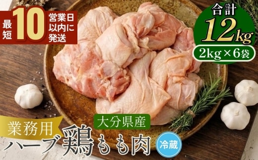 【10営業日以内発送】大分県産 ハーブ鶏 もも肉 12kg (2kg×6袋)