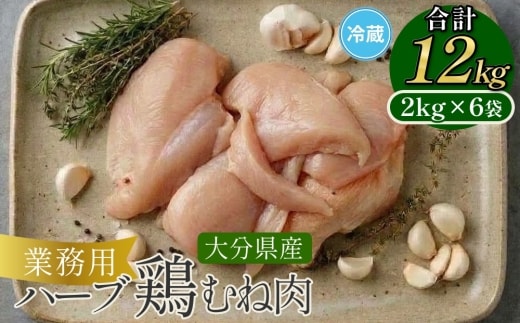 大分県産 ハーブ鶏 むね肉 12kg (2kg×6袋)