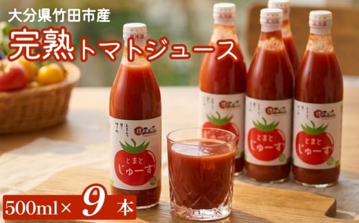 トマトジュース 9本セット 500ml×9本 完熟 トマト100% 大分県 竹田市