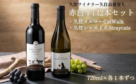 久住ワイナリーの久住高原育ち赤白辛口 2本セット 720ml×2本 ワイン お酒 辛口 赤ワイン