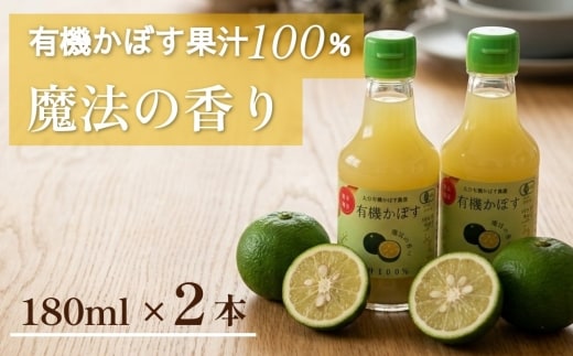 大分県産 有機かぼす果汁100% ［魔法の香り］ 180ml 2本セット