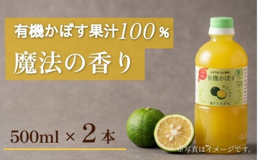 大分県産 有機かぼす果汁100% ［魔法の香り］ 500ml 2本セット