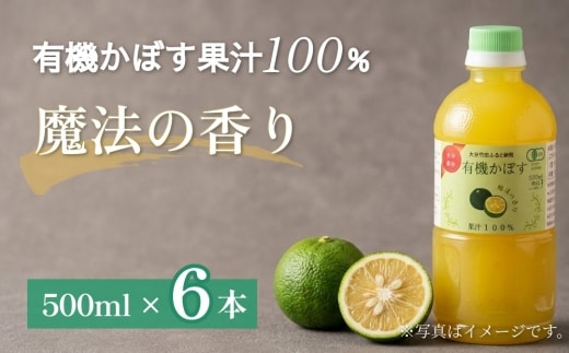 大分県産 有機かぼす果汁100% ［魔法の香り］ 500ml 6本セット