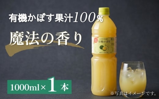 大分県産 有機かぼす果汁100% ［魔法の香り］ 1000ml 1本セット