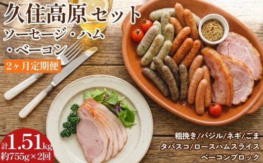 【2ヶ月定期便】 久住高原セット