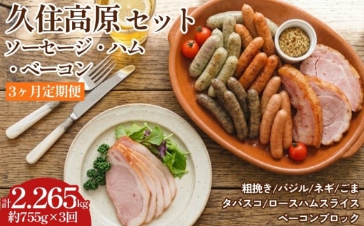 【3ヶ月定期便】 久住高原セット