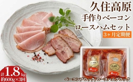 【3ヶ月定期便】 久住高原手作りベーコン・ロースハムセット