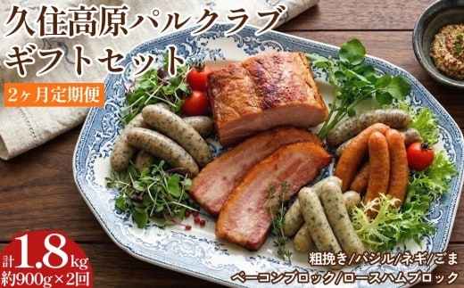 【2ヶ月定期便】 久住高原パルクラブギフトセット
