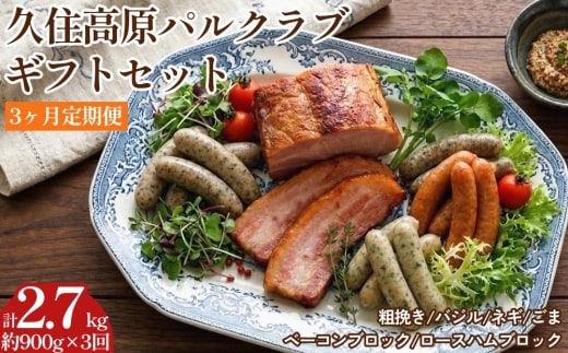 【3ヶ月定期便】 久住高原パルクラブギフトセット