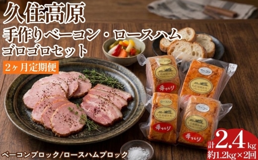 【2ヶ月定期便】 久住高原手作りベーコン・ロースハムゴロゴロセット