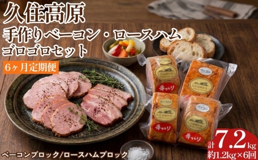 【6ヶ月定期便】 久住高原手作りベーコン・ロースハムゴロゴロセット