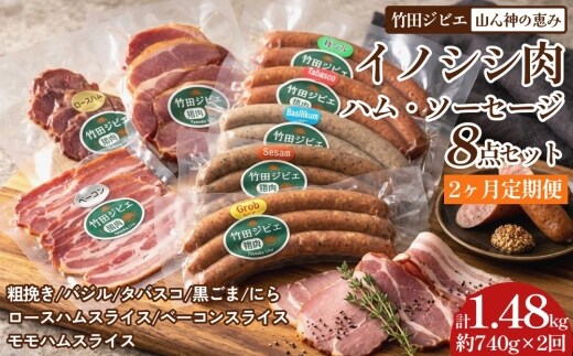 【2ヶ月定期便】 【竹田ジビエ】 山ん神の恵み イノシシ肉ハム・ソーセージ 8点セット 食べやすい