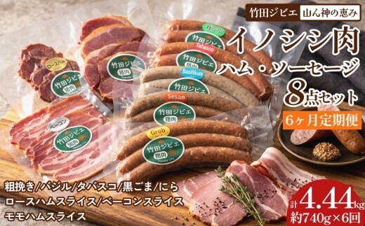【6ヶ月定期便】 【竹田ジビエ】 山ん神の恵み イノシシ肉ハム・ソーセージ 8点セット 食べやすい