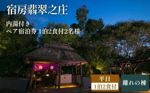 【平日】 内湯付き離れ ペア宿泊券 （1泊2食付）