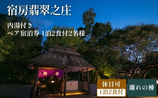 【休日可】 内湯付き離れ ペア宿泊券 （1泊2食付）