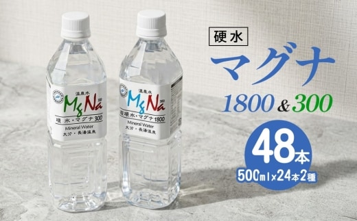 硬水ミネラルウォーター マグナ300 500ml（24本セット） ＆ 硬水ミネラルウォーター
