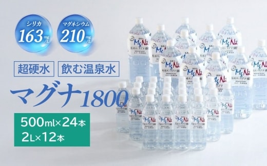 【2個口】 硬水ミネラルウォーター マグナ1800 お出かけ＆ご自宅セット