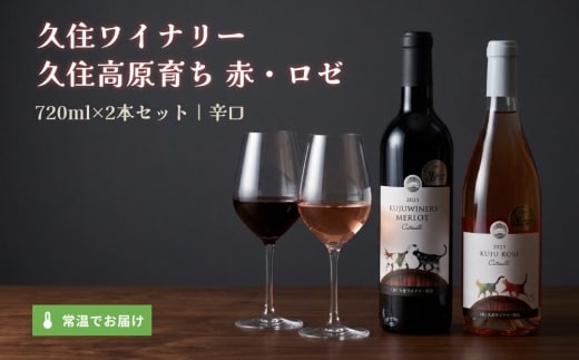 久住ワイナリーの久住高原育ち赤・ロゼ 720ml×2本セット
