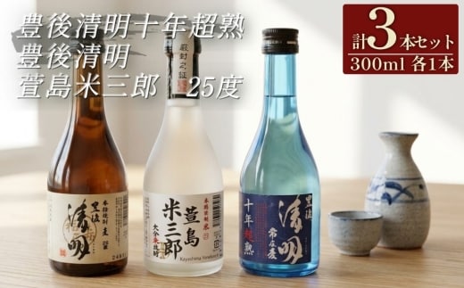 豊後清明十年超熟 25度300ml・豊後清明 25度300ml・萱島米三郎 25度300ml 各1本