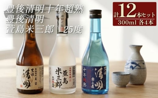 豊後清明十年超熟 25度300ml・豊後清明 25度300ml・萱島米三郎 25度300ml 各4本