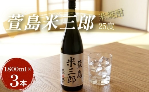 萱島米三郎 25度1800ml 3本