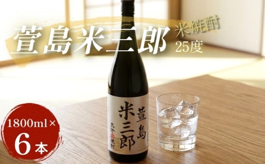 萱島米三郎 25度1800ml 6本