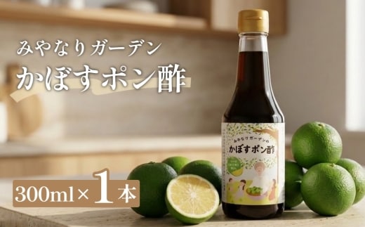 みやなりガーデンのかぼすポン酢 300ml×1本