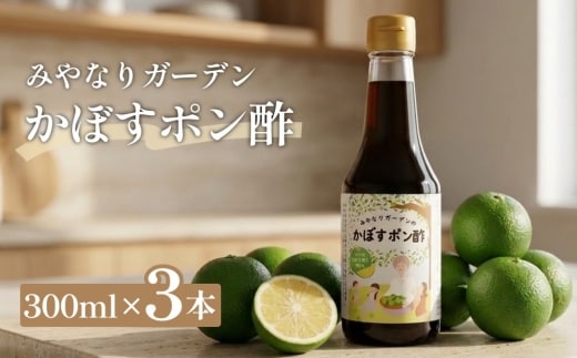みやなりガーデンのかぼすポン酢 300ml×3本