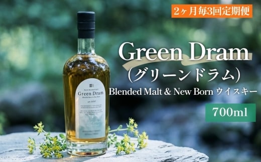 【2ヶ月毎3回定期便】 Green Dram （グリーンドラム） Blended Malt
