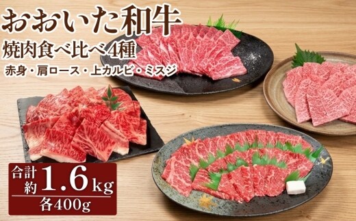 【焼肉食べ比べ】 おおいた和牛（赤身・肩ロース・上カルビ・ミスジ） 各約400g 計約1.6kg