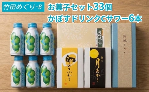 竹田めぐり-B お菓子セット 33個 かぼすドリンクCサワー 6本