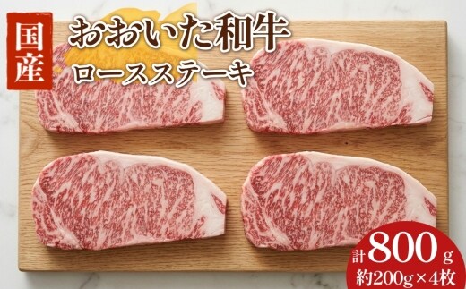 【おおいた和牛】ロース ステーキ 200g×4枚 合計800g 牛肉 国産
