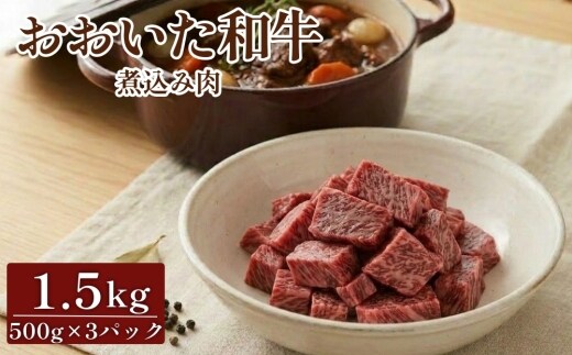 おおいた和牛煮込み肉 1.5kg 牛すじ カレー シチュー