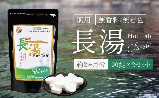 【薬用 入浴剤】 長湯ホットタブ Classic 90錠入×2袋 計180錠