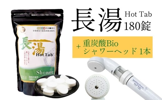 【数量限定】 ホットタブ 重炭酸Bio スパークリングシャワー 1本 ＋ 長湯ホットタブ